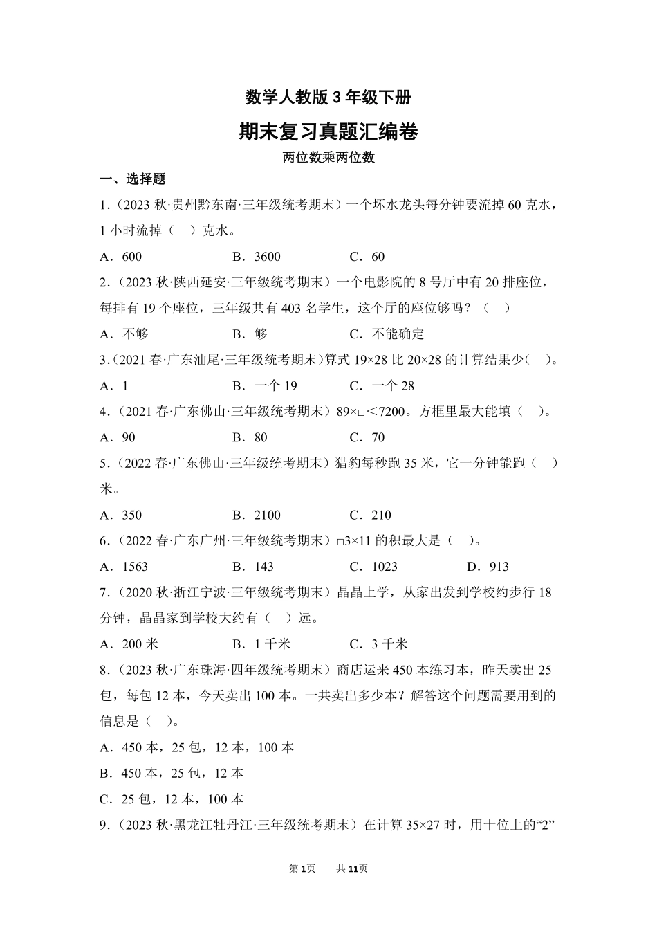 数学人教版三年级下册期末复习真题汇编卷04两位数乘两位数测试练习试卷含答案.pdf_第1页