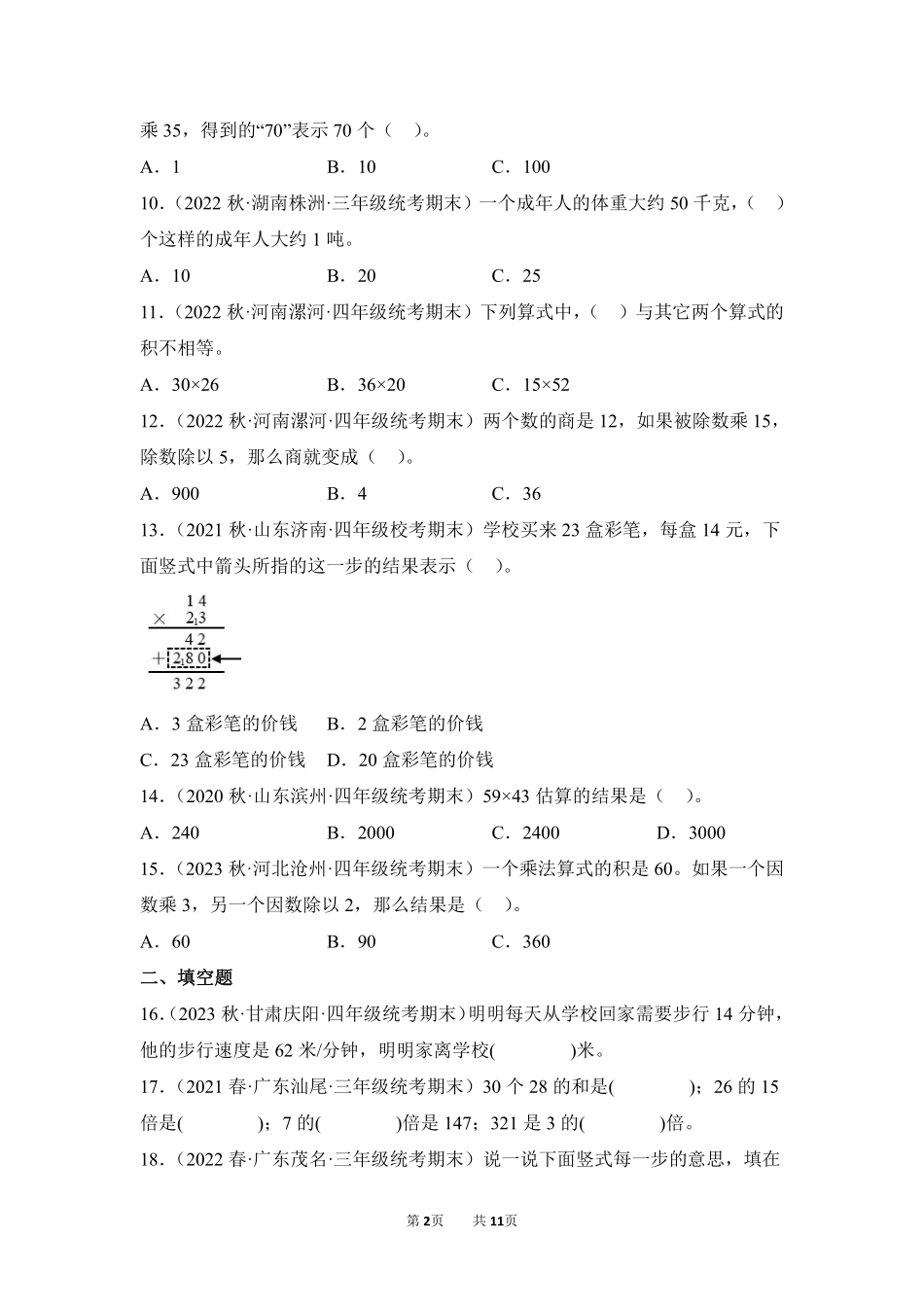 数学人教版三年级下册期末复习真题汇编卷04两位数乘两位数测试练习试卷含答案.pdf_第2页
