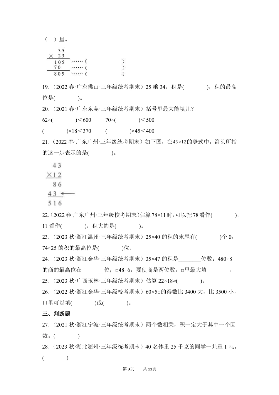 数学人教版三年级下册期末复习真题汇编卷04两位数乘两位数测试练习试卷含答案.pdf_第3页