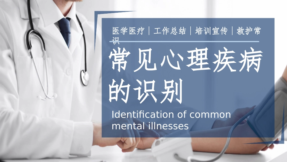 常见心理疾病识别模板.pptx_第1页