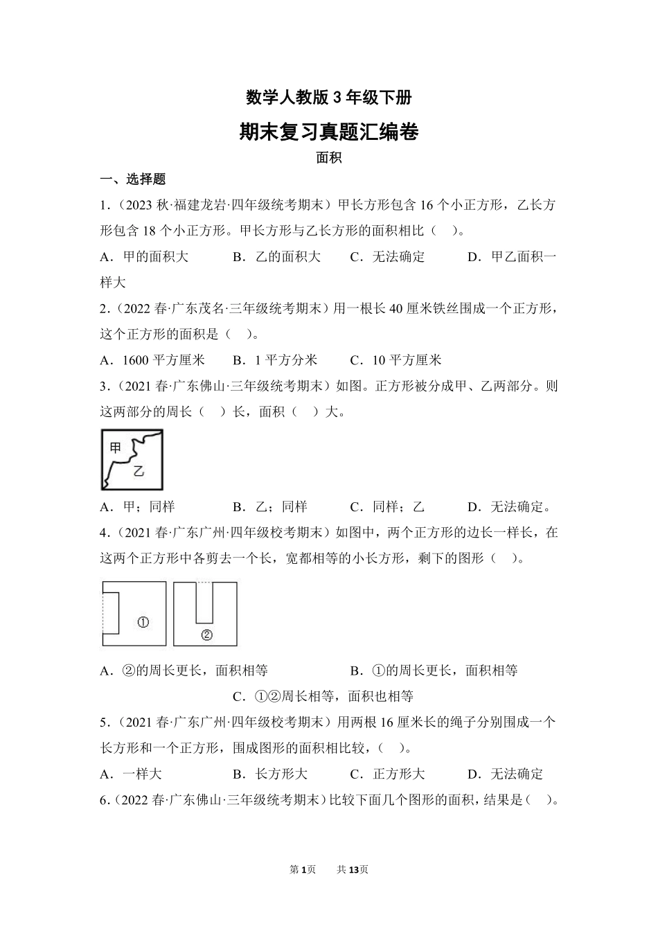 数学人教版三年级下册期末复习真题汇编卷05面积测试练习试卷含答案.pdf_第1页