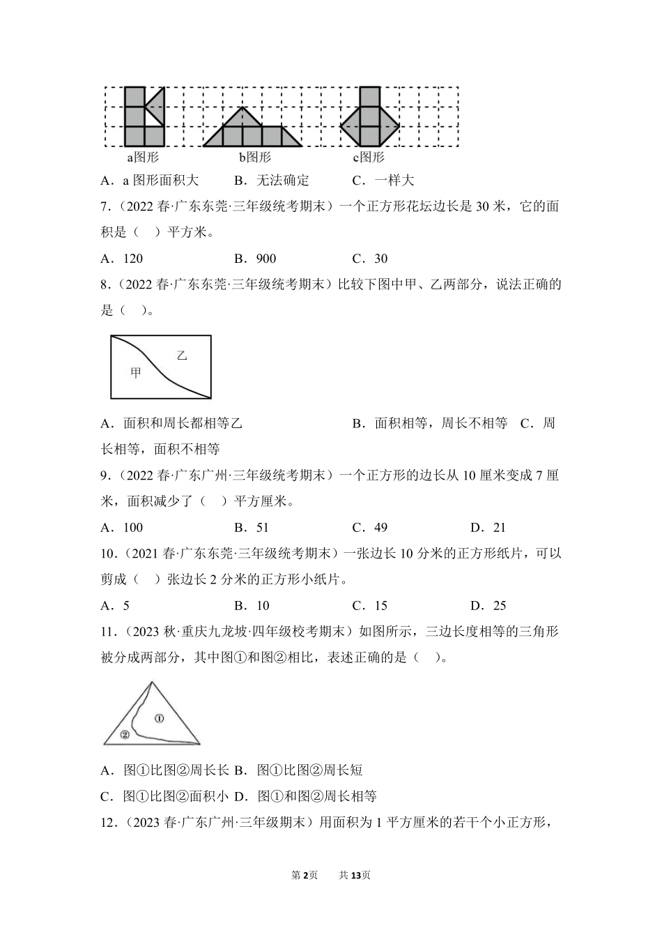 数学人教版三年级下册期末复习真题汇编卷05面积测试练习试卷含答案.pdf_第2页
