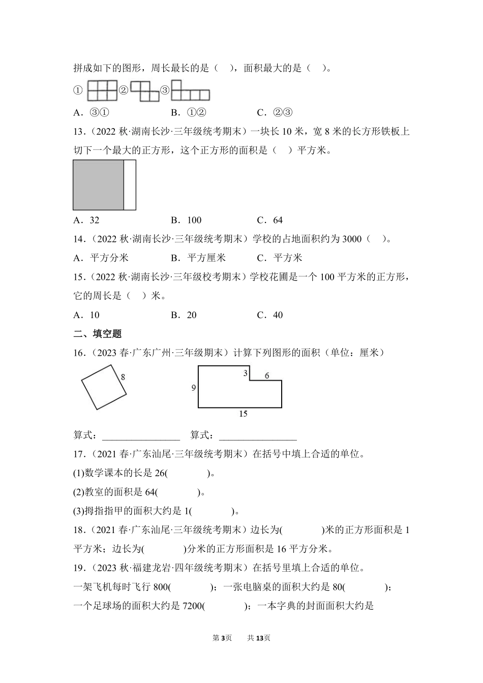 数学人教版三年级下册期末复习真题汇编卷05面积测试练习试卷含答案.pdf_第3页
