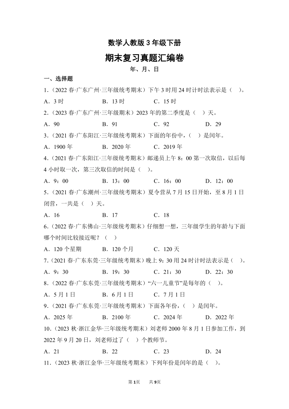 数学人教版三年级下册期末复习真题汇编卷06年、月、日测试练习试卷含答案.pdf_第1页