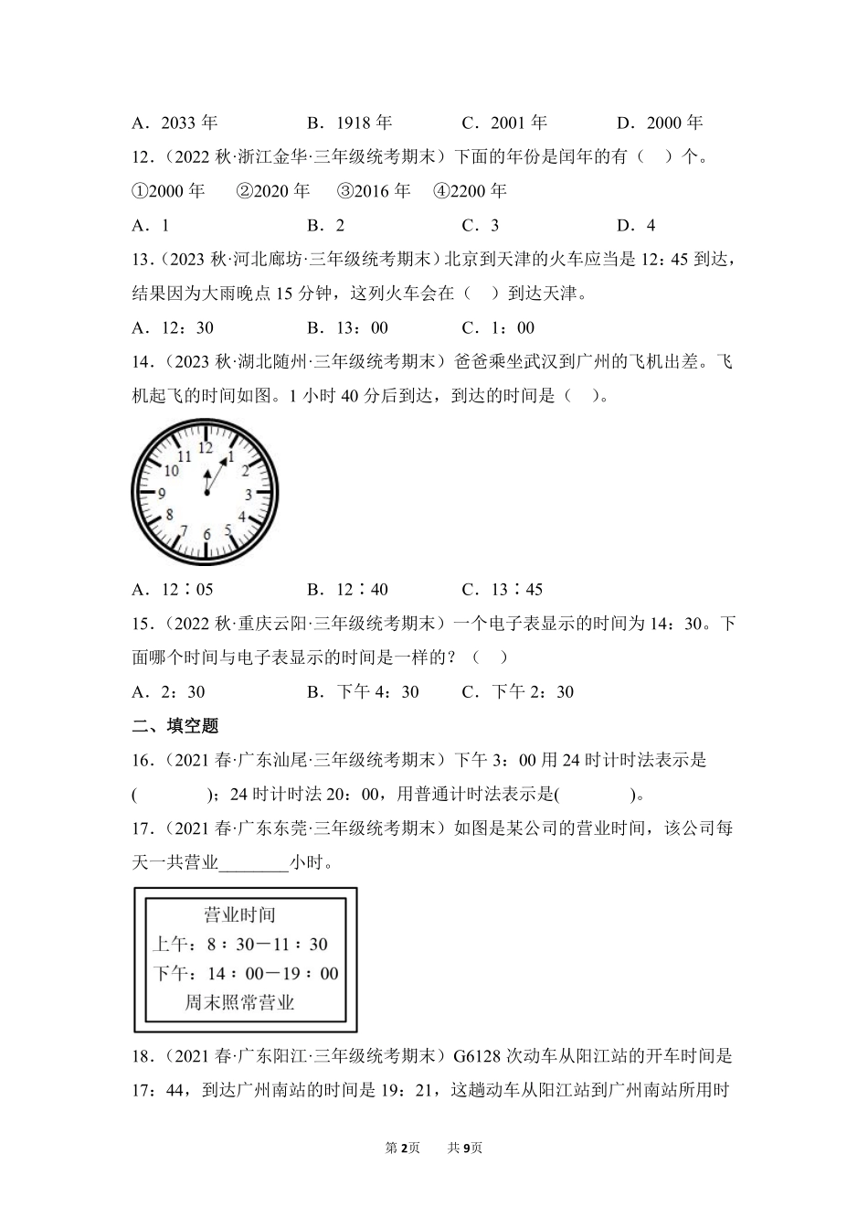 数学人教版三年级下册期末复习真题汇编卷06年、月、日测试练习试卷含答案.pdf_第2页