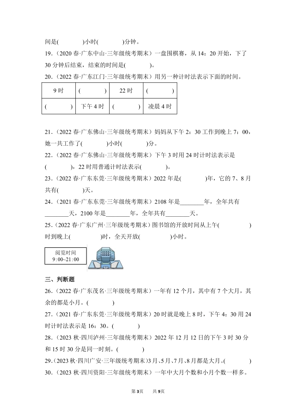 数学人教版三年级下册期末复习真题汇编卷06年、月、日测试练习试卷含答案.pdf_第3页
