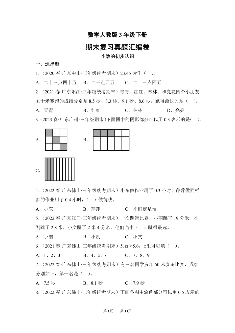数学人教版三年级下册期末复习真题汇编卷07小数的初步认识测试练习试卷含答案.pdf_第1页