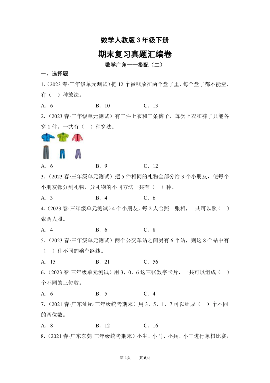 数学人教版三年级下册期末复习真题汇编卷08数学广角——搭配二测试练习试卷含答案.pdf_第1页