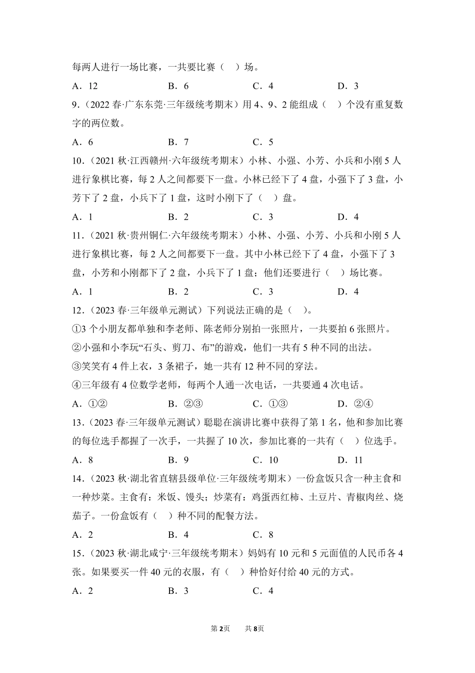 数学人教版三年级下册期末复习真题汇编卷08数学广角——搭配二测试练习试卷含答案.pdf_第2页