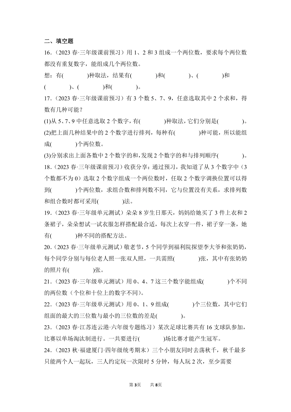 数学人教版三年级下册期末复习真题汇编卷08数学广角——搭配二测试练习试卷含答案.pdf_第3页