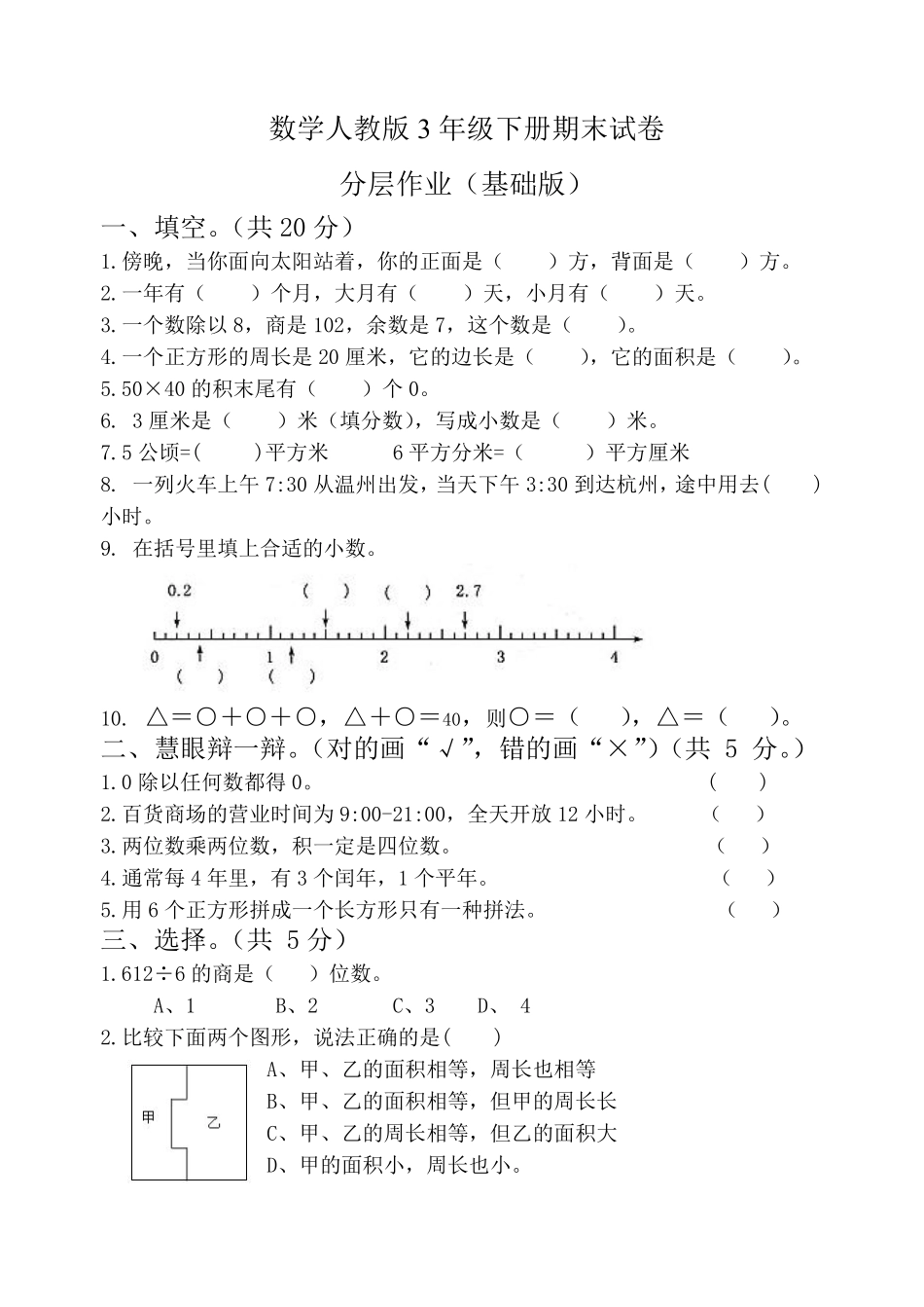 数学人教版三年级下册期末试卷基础版测试练习试卷含答案.pdf_第1页