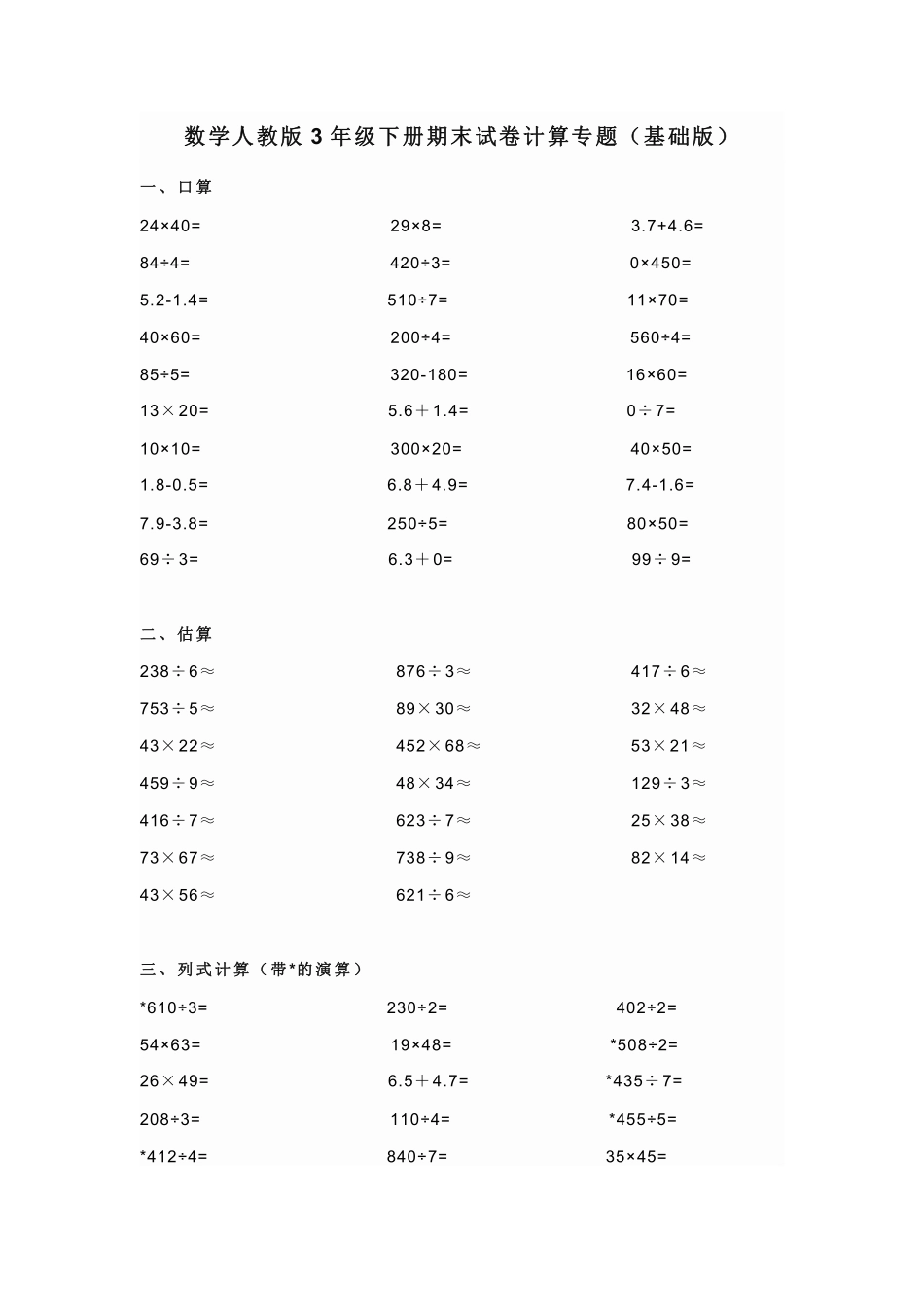 数学人教版三年级下册期末试卷计算专题基础版测试练习试卷含答案.pdf_第1页