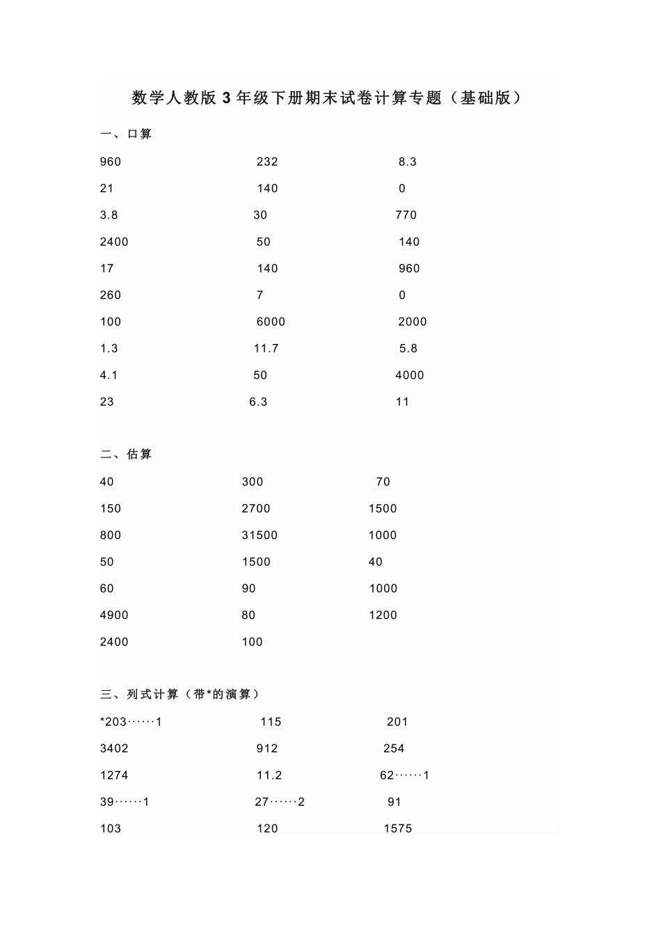 数学人教版三年级下册期末试卷计算专题基础版测试练习试卷含答案.pdf_第3页