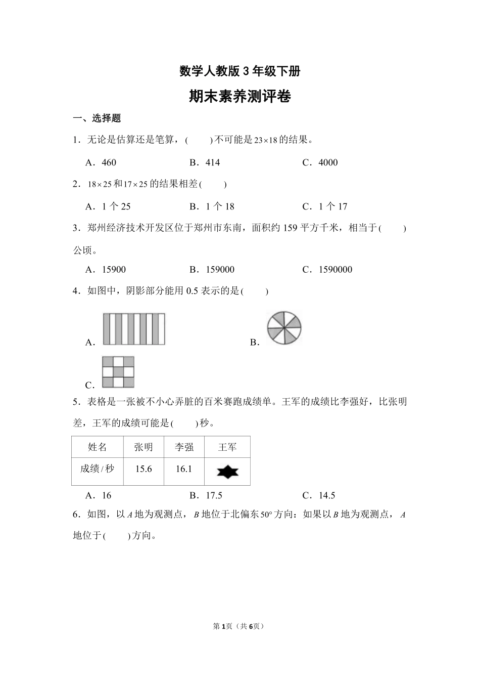 数学人教版三年级下册期末素养测评卷01测试练习试卷含答案.pdf_第1页