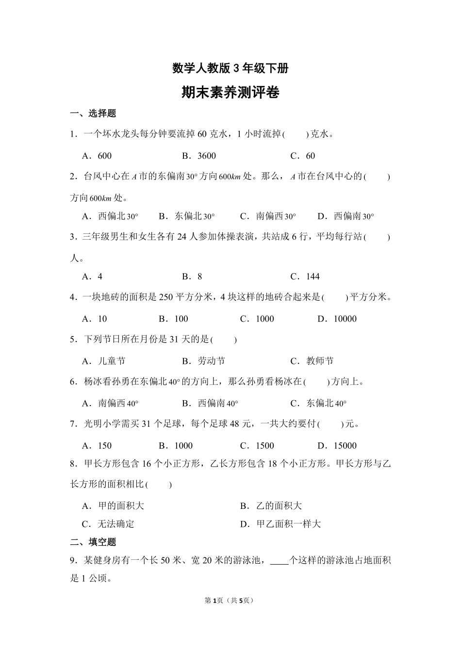数学人教版三年级下册期末素养测评卷02测试练习试卷含答案.pdf_第1页