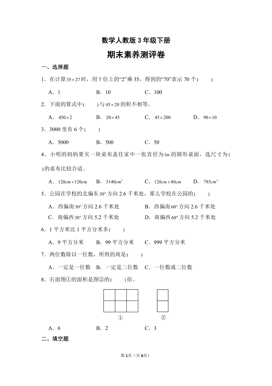 数学人教版三年级下册期末素养测评卷03测试练习试卷含答案.pdf_第1页