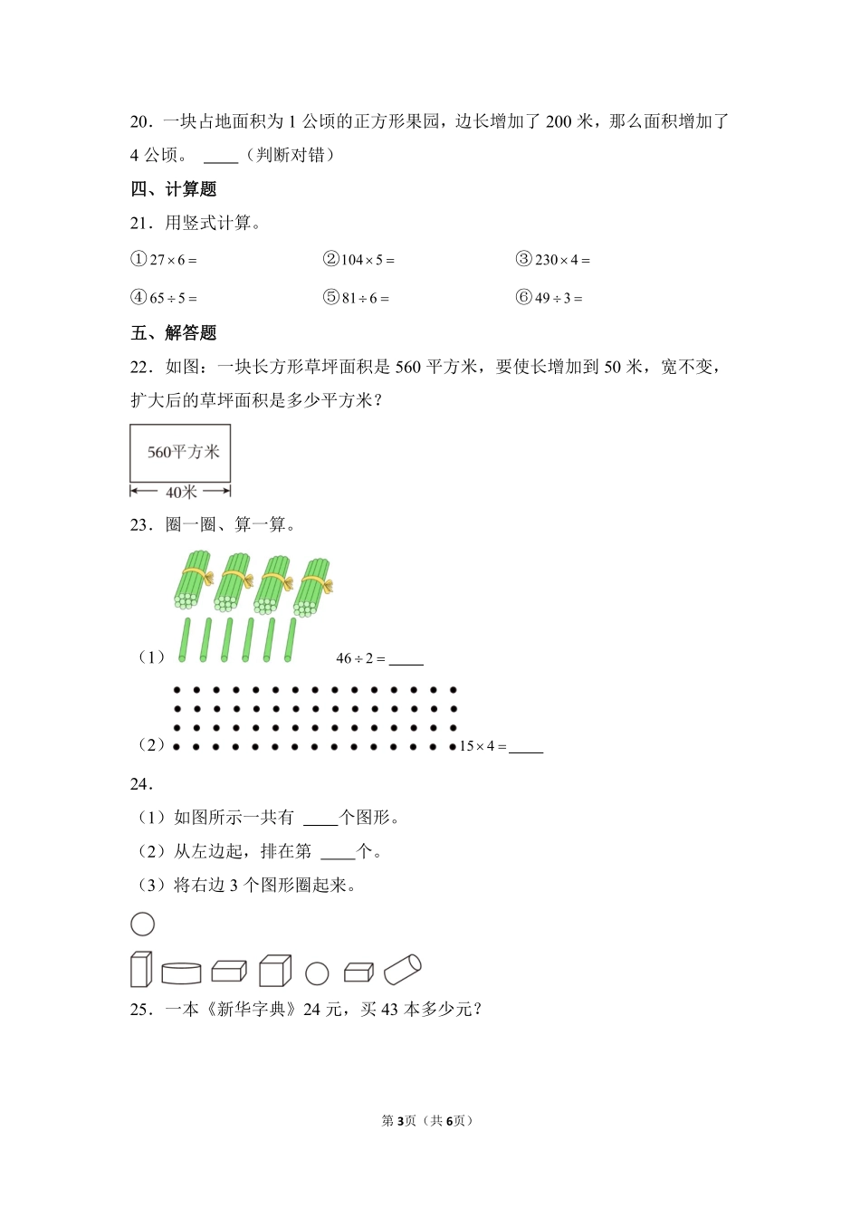 数学人教版三年级下册期末素养测评卷03测试练习试卷含答案.pdf_第3页