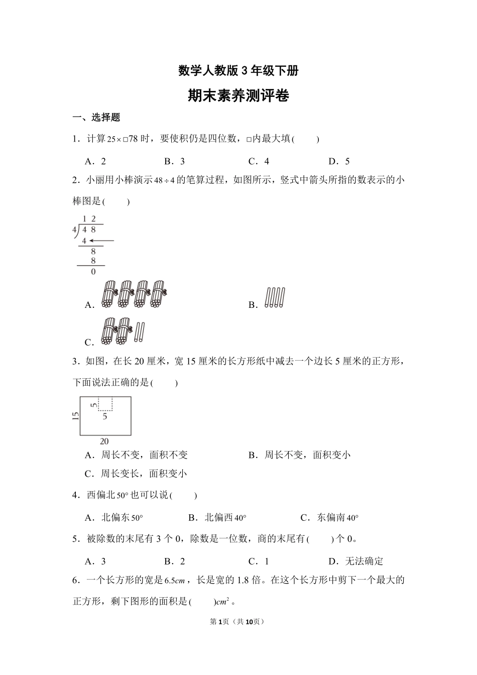 数学人教版三年级下册期末素养测评卷04测试练习试卷含答案.pdf_第1页