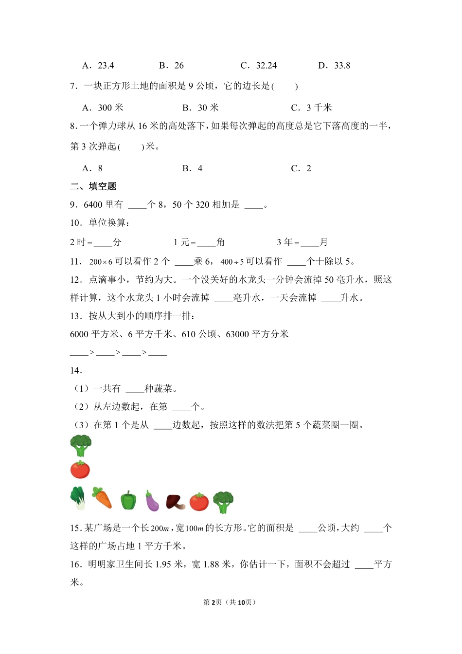 数学人教版三年级下册期末素养测评卷04测试练习试卷含答案.pdf_第2页