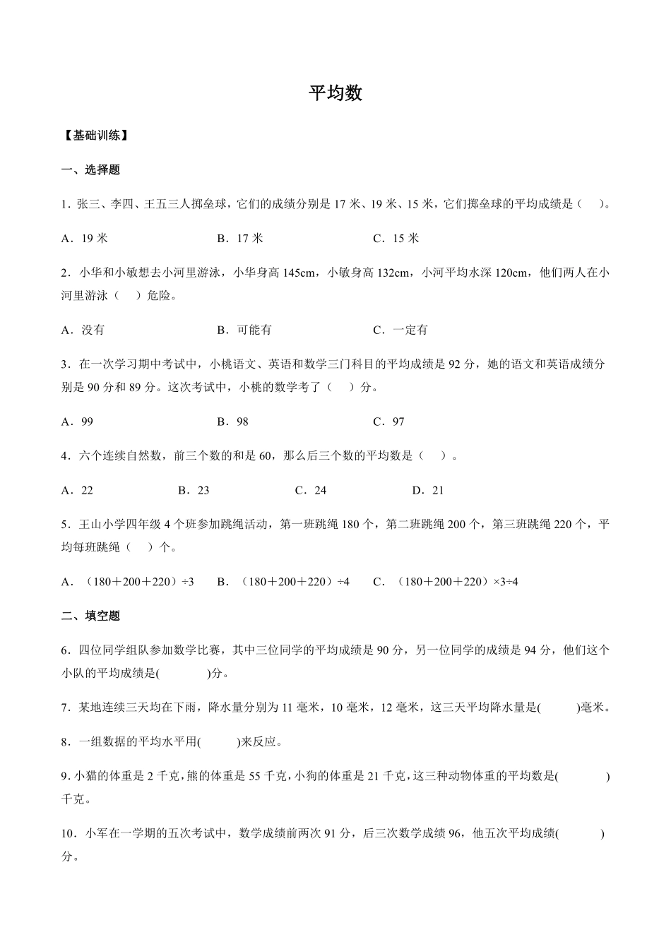数学人教版四年级下册第八单元第1课平均数分层作业基础版测试练习试卷含答案.pdf_第1页