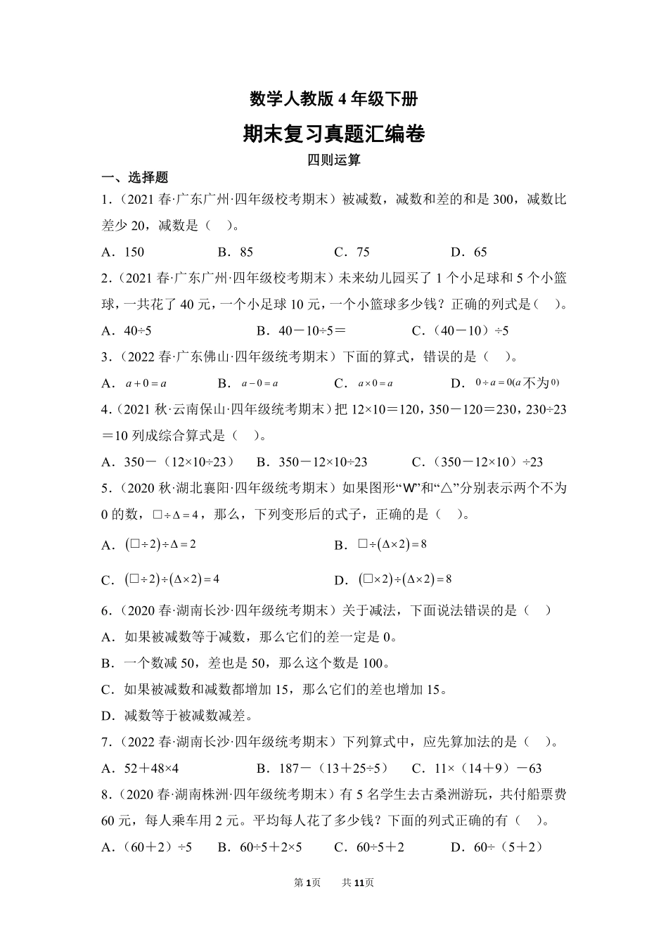 数学人教版四年级下册期末复习真题汇编卷01四则运算测试练习试卷含答案.pdf_第1页