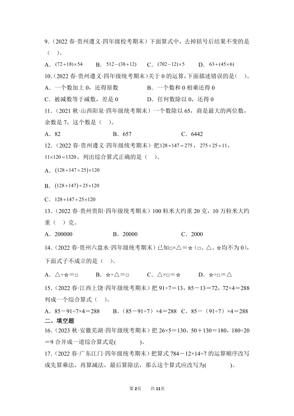 数学人教版四年级下册期末复习真题汇编卷01四则运算测试练习试卷含答案.pdf_第2页