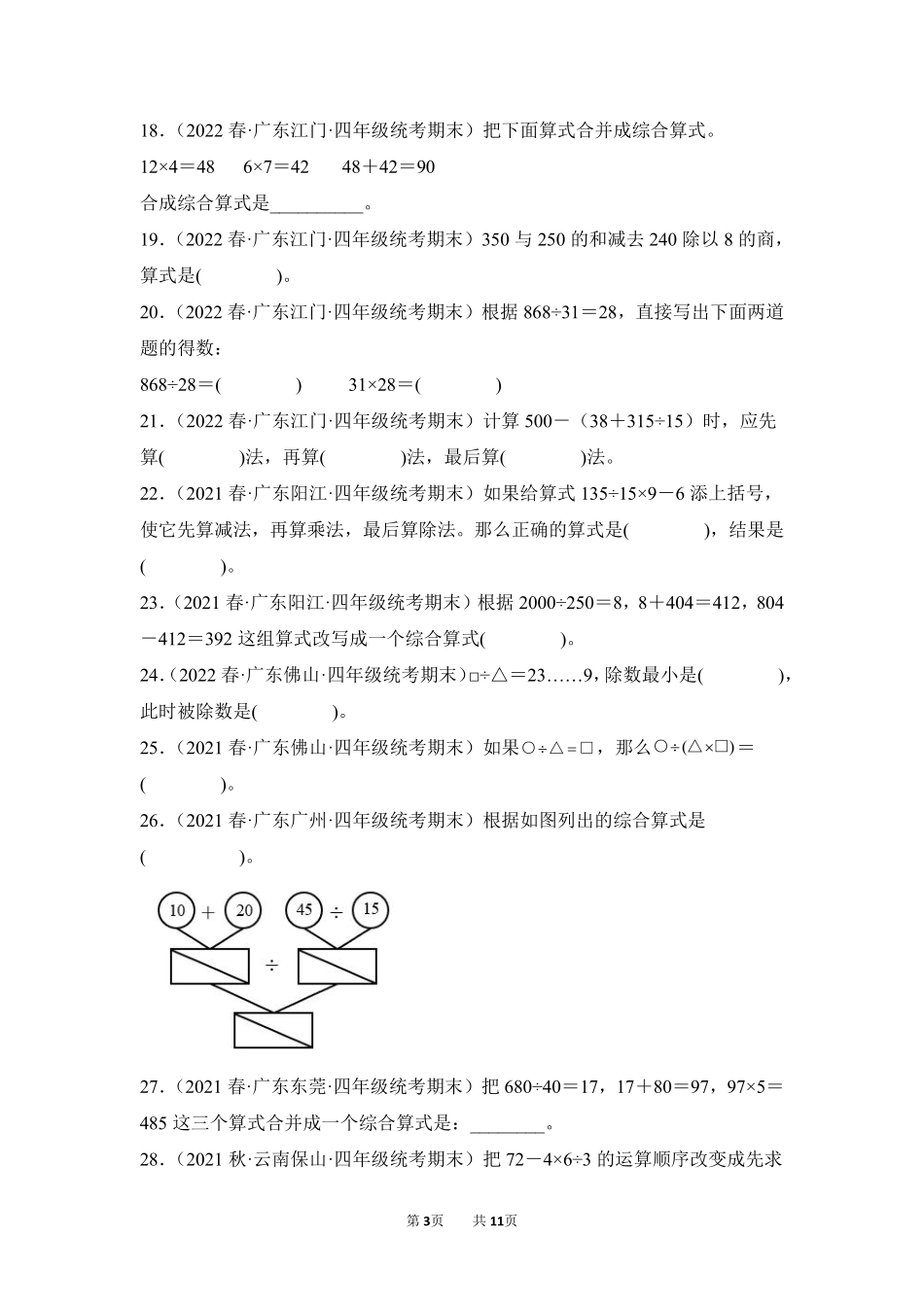 数学人教版四年级下册期末复习真题汇编卷01四则运算测试练习试卷含答案.pdf_第3页