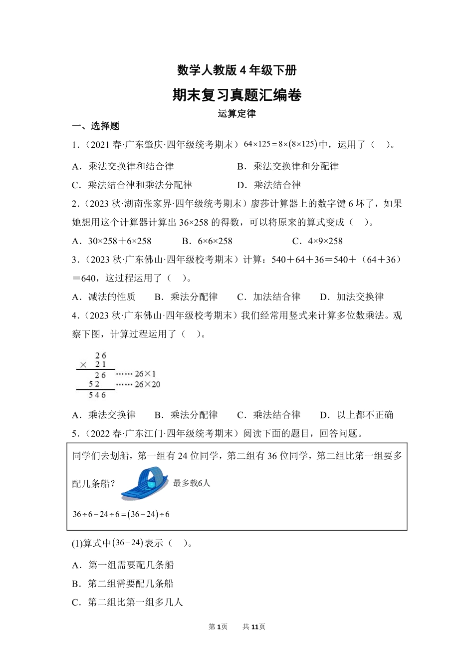 数学人教版四年级下册期末复习真题汇编卷03运算定律测试练习试卷含答案.pdf_第1页