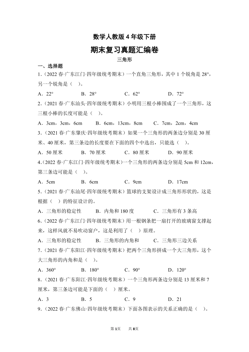 数学人教版四年级下册期末复习真题汇编卷05三角形测试练习试卷含答案.pdf_第1页