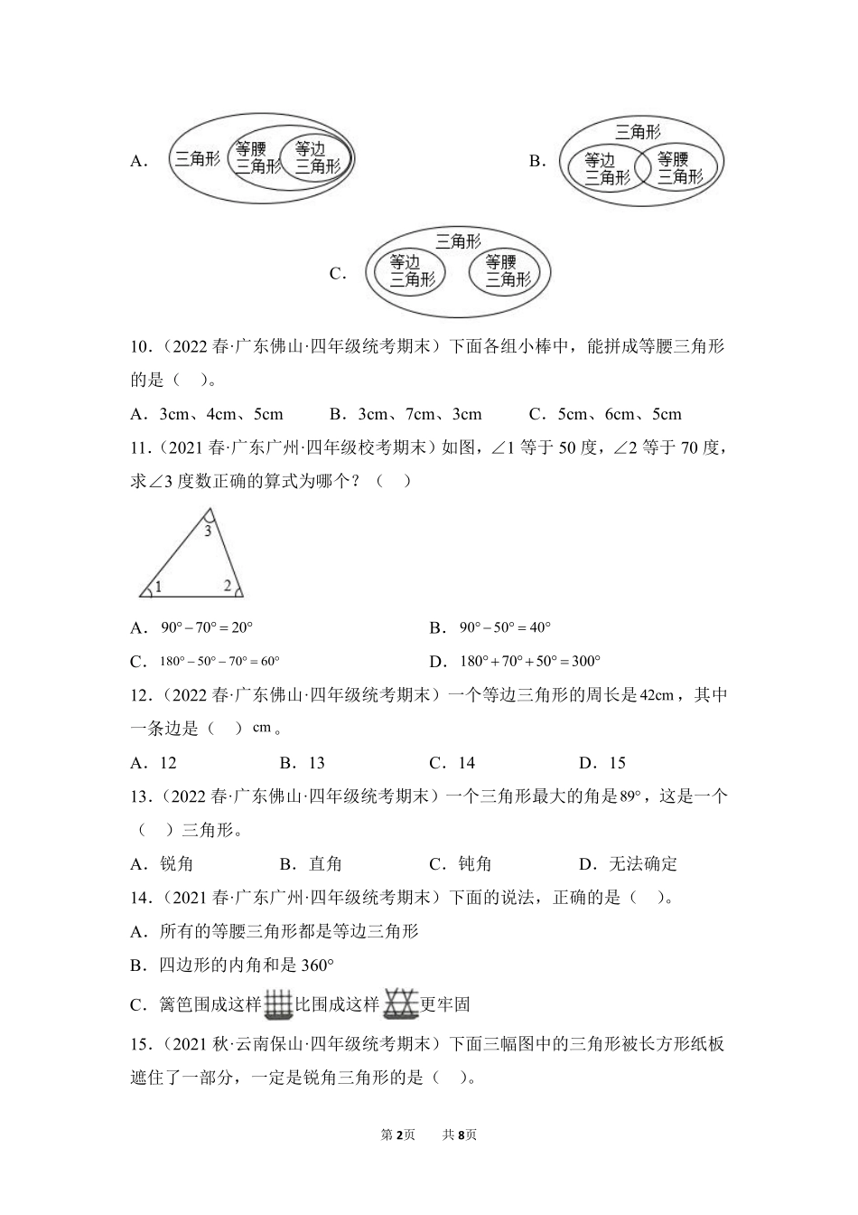 数学人教版四年级下册期末复习真题汇编卷05三角形测试练习试卷含答案.pdf_第2页