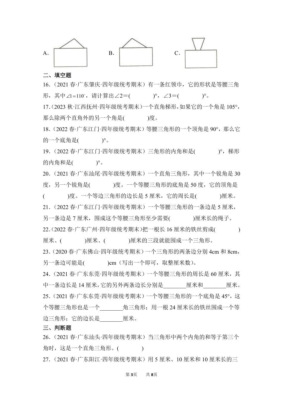 数学人教版四年级下册期末复习真题汇编卷05三角形测试练习试卷含答案.pdf_第3页