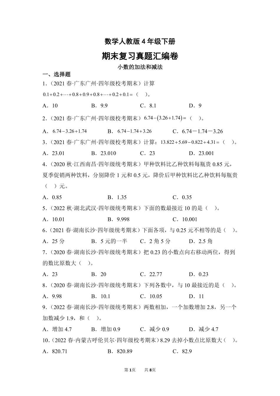 数学人教版四年级下册期末复习真题汇编卷06小数的加法和减法测试练习试卷含答案.pdf_第1页