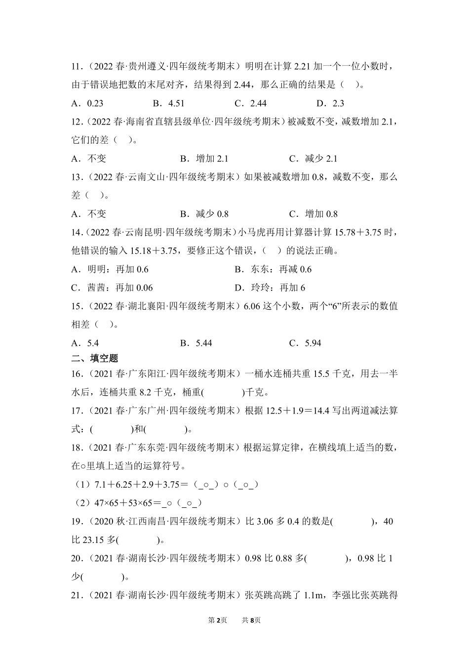 数学人教版四年级下册期末复习真题汇编卷06小数的加法和减法测试练习试卷含答案.pdf_第2页