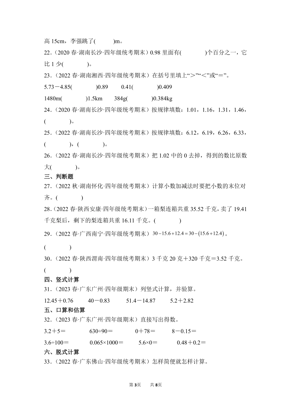 数学人教版四年级下册期末复习真题汇编卷06小数的加法和减法测试练习试卷含答案.pdf_第3页