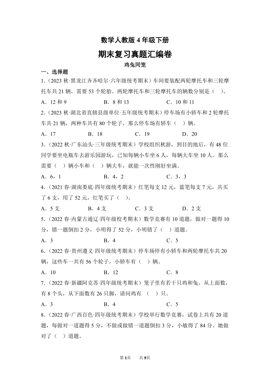 数学人教版四年级下册期末复习真题汇编卷08鸡兔同笼测试练习试卷含答案.pdf_第1页