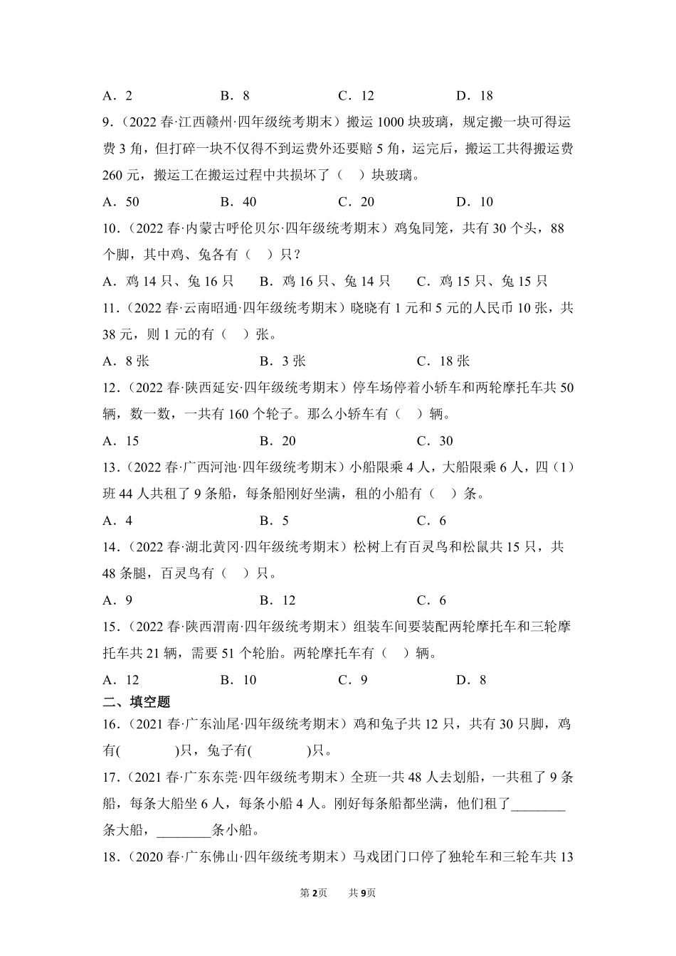 数学人教版四年级下册期末复习真题汇编卷08鸡兔同笼测试练习试卷含答案.pdf_第2页