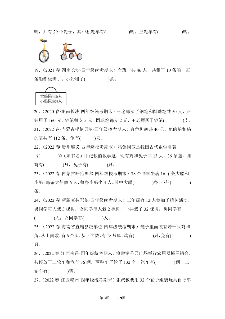 数学人教版四年级下册期末复习真题汇编卷08鸡兔同笼测试练习试卷含答案.pdf_第3页