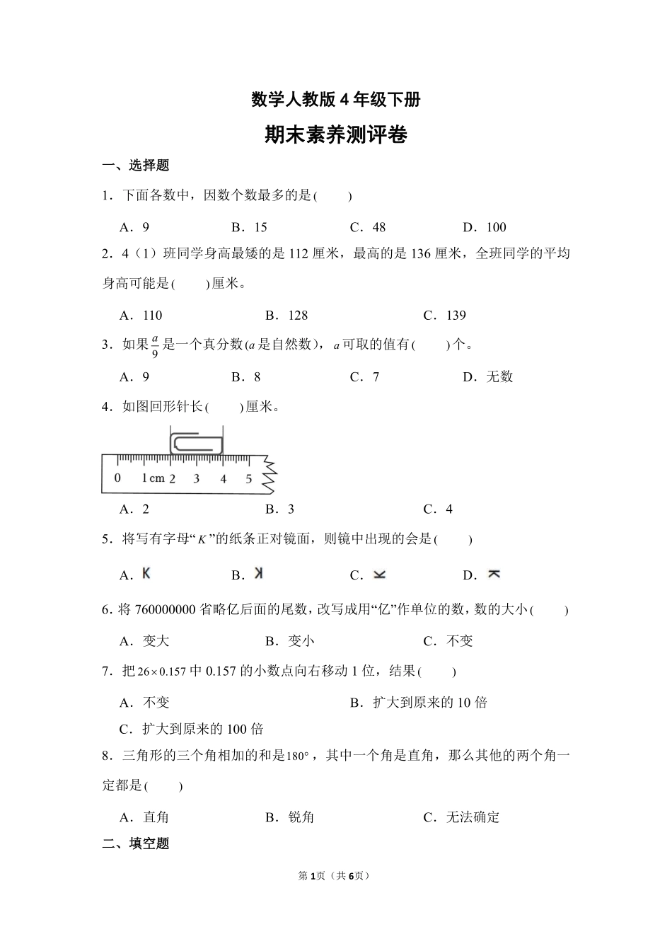 数学人教版四年级下册期末素养测评卷01测试练习试卷含答案.pdf_第1页