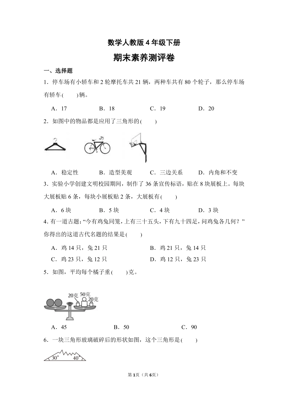 数学人教版四年级下册期末素养测评卷02测试练习试卷含答案.pdf_第1页