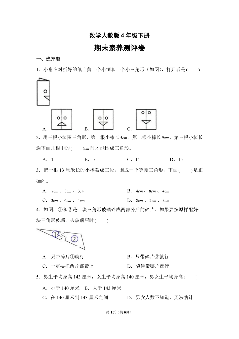 数学人教版四年级下册期末素养测评卷03测试练习试卷含答案.pdf_第1页