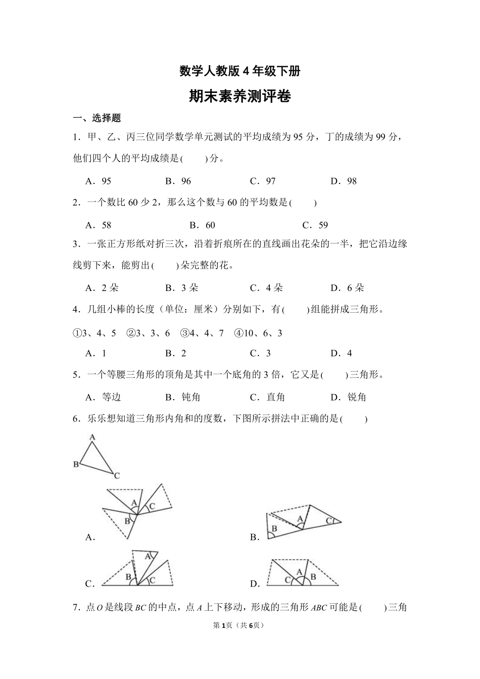 数学人教版四年级下册期末素养测评卷04测试练习试卷含答案.pdf_第1页