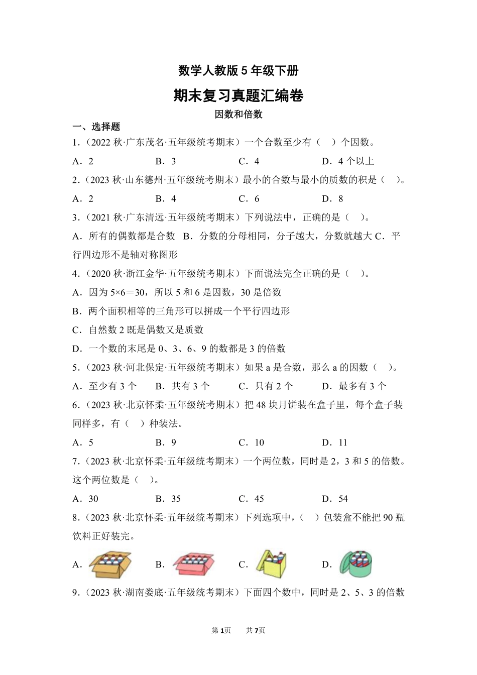 数学人教版五年级下册期末复习真题汇编卷02因数和倍数测试练习试卷含答案.pdf_第1页