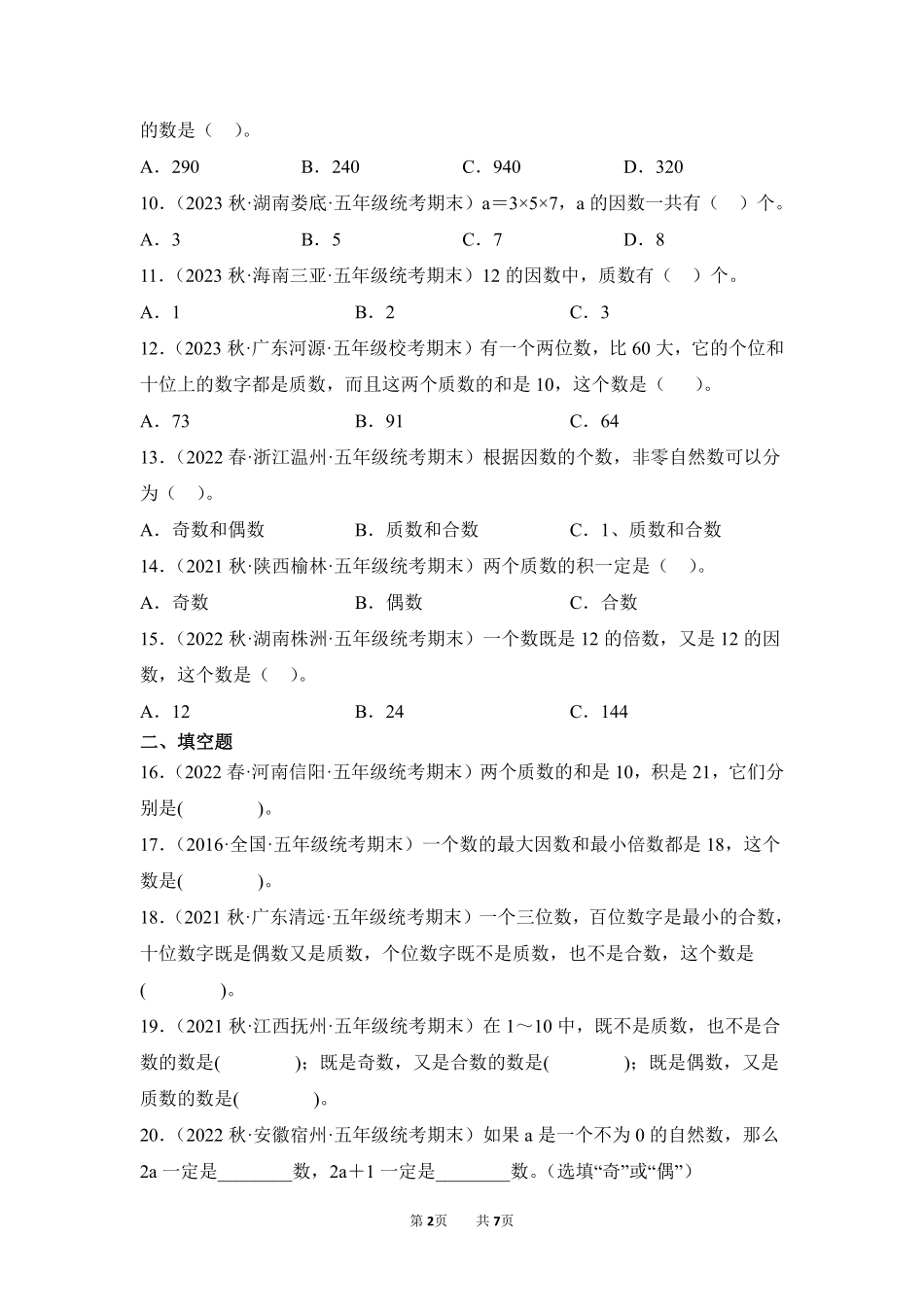 数学人教版五年级下册期末复习真题汇编卷02因数和倍数测试练习试卷含答案.pdf_第2页