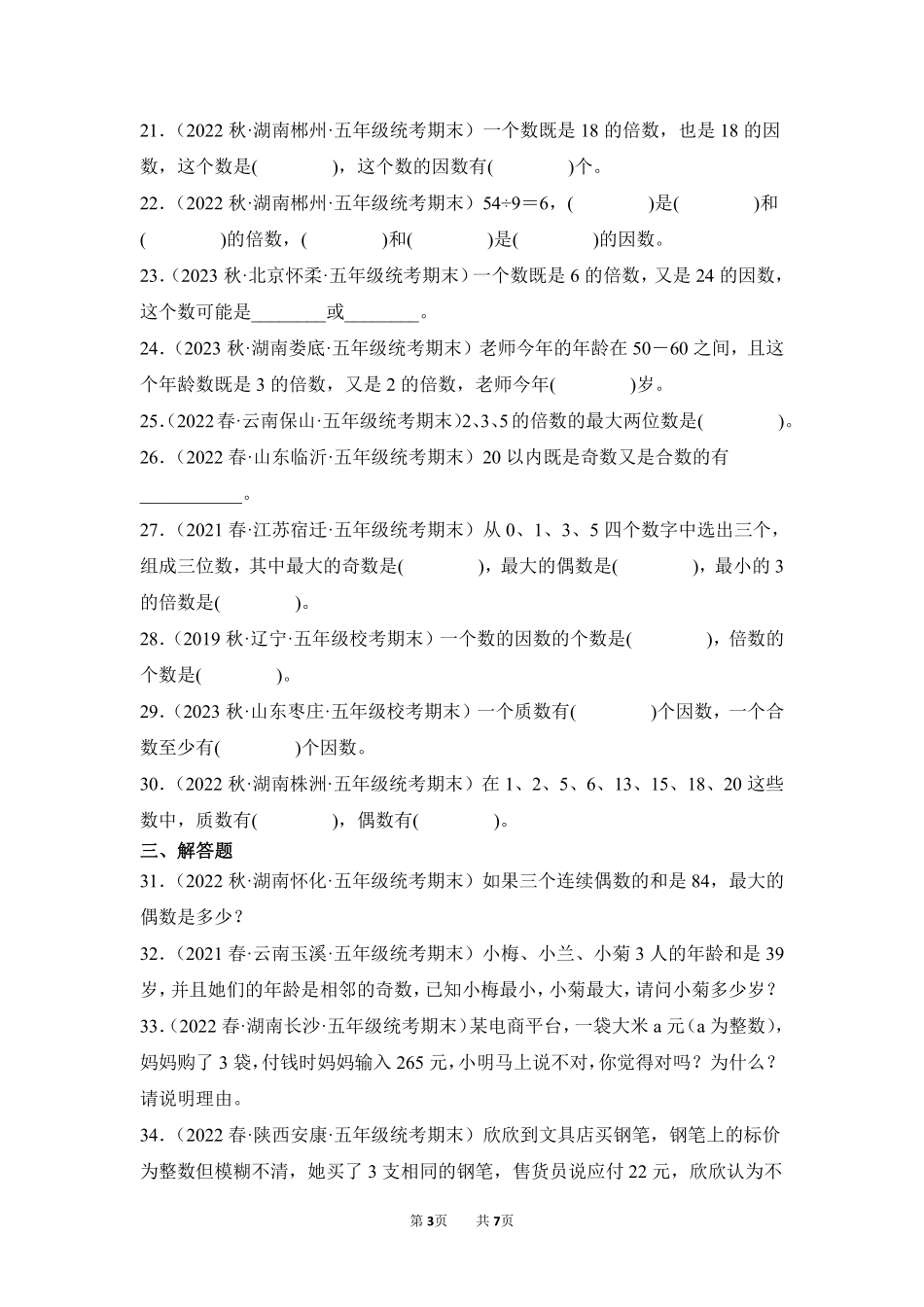 数学人教版五年级下册期末复习真题汇编卷02因数和倍数测试练习试卷含答案.pdf_第3页
