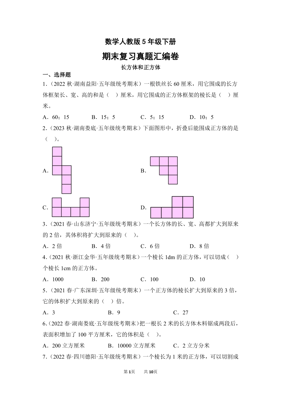 数学人教版五年级下册期末复习真题汇编卷03长方体和正方体测试练习试卷含答案.pdf_第1页