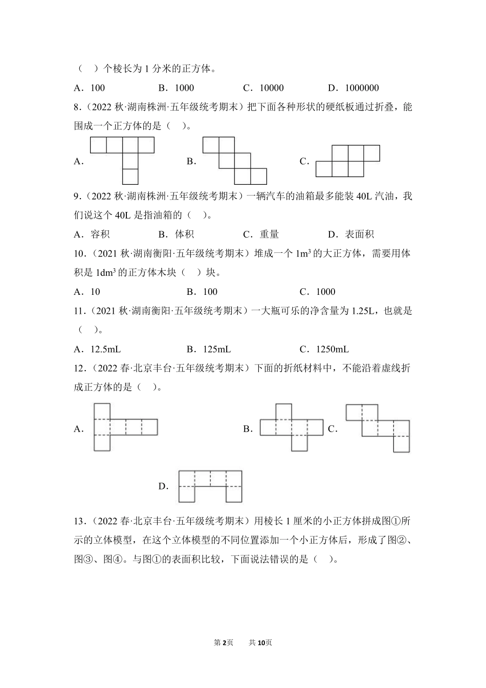 数学人教版五年级下册期末复习真题汇编卷03长方体和正方体测试练习试卷含答案.pdf_第2页
