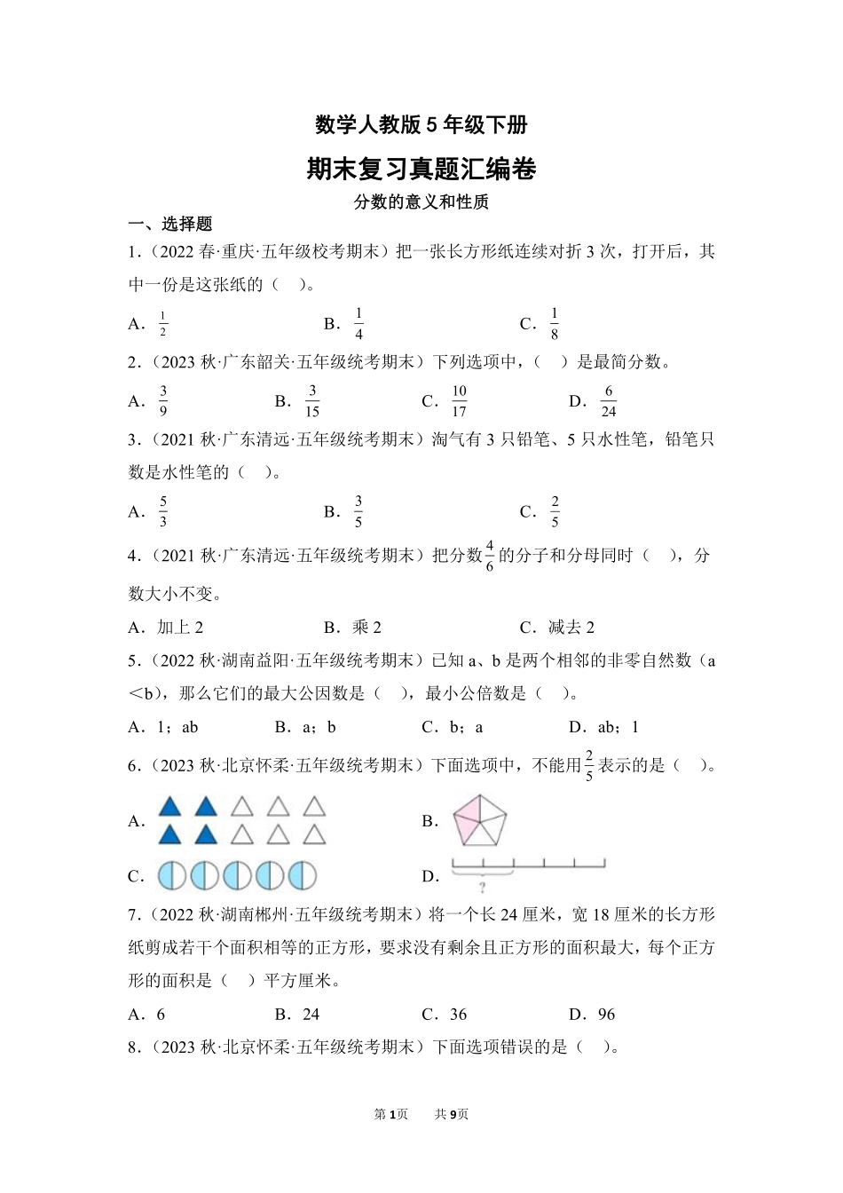 数学人教版五年级下册期末复习真题汇编卷04分数的意义和性质测试练习试卷含答案.pdf_第1页