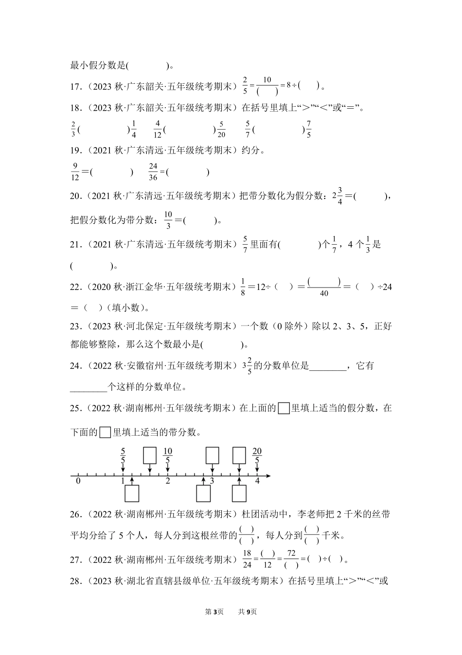数学人教版五年级下册期末复习真题汇编卷04分数的意义和性质测试练习试卷含答案.pdf_第3页