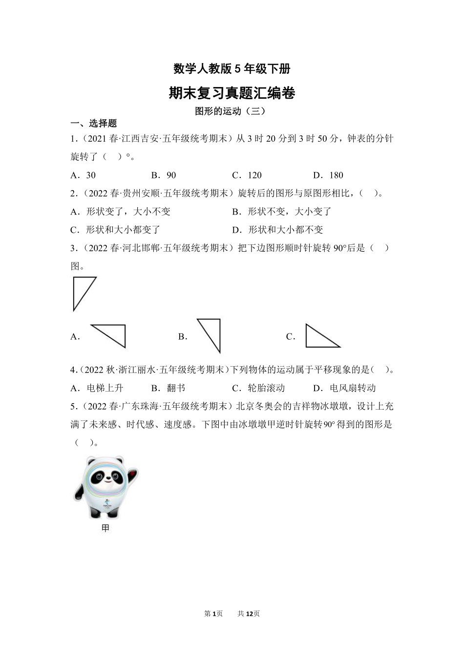 数学人教版五年级下册期末复习真题汇编卷05图形的运动三测试练习试卷含答案.pdf_第1页