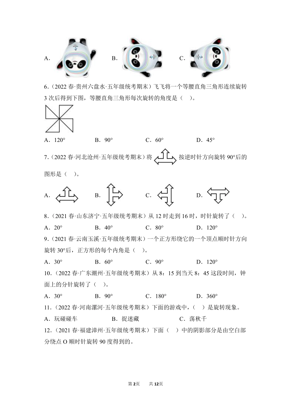 数学人教版五年级下册期末复习真题汇编卷05图形的运动三测试练习试卷含答案.pdf_第2页